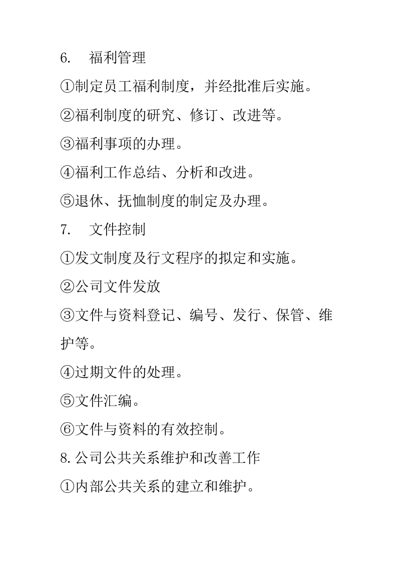 行政部门岗位职责.docx 第2页