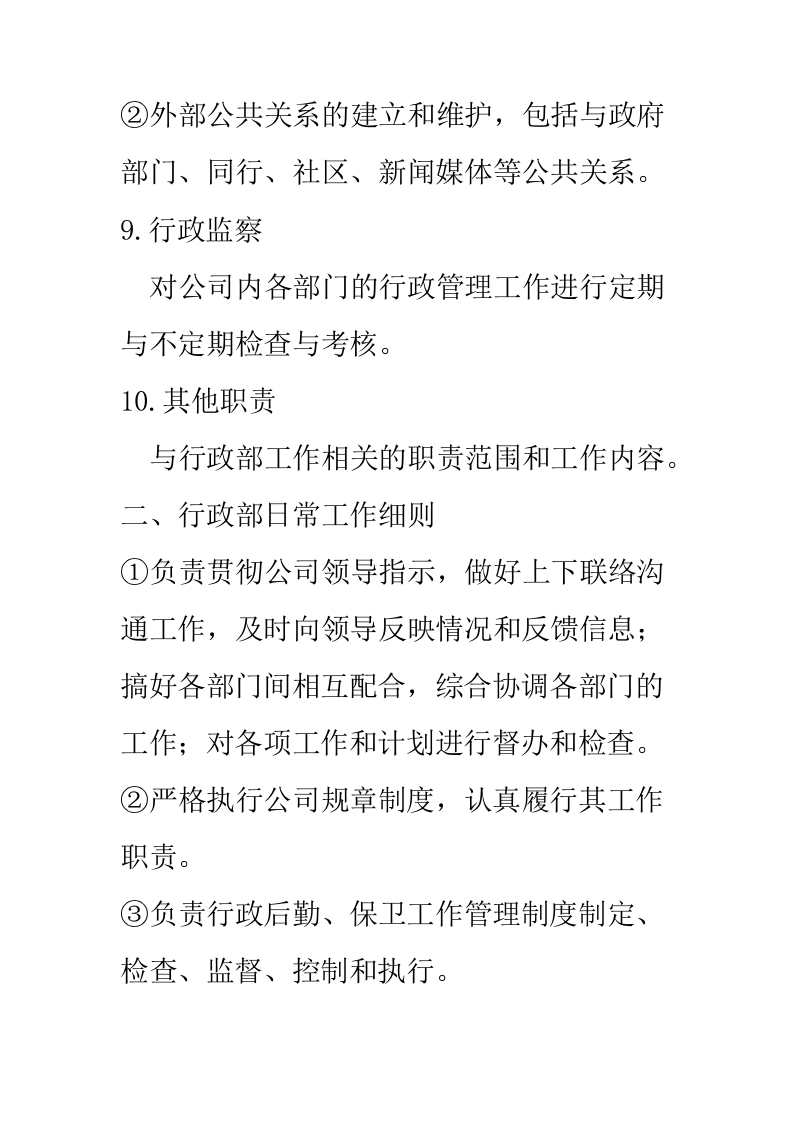 行政部门岗位职责.docx 第3页
