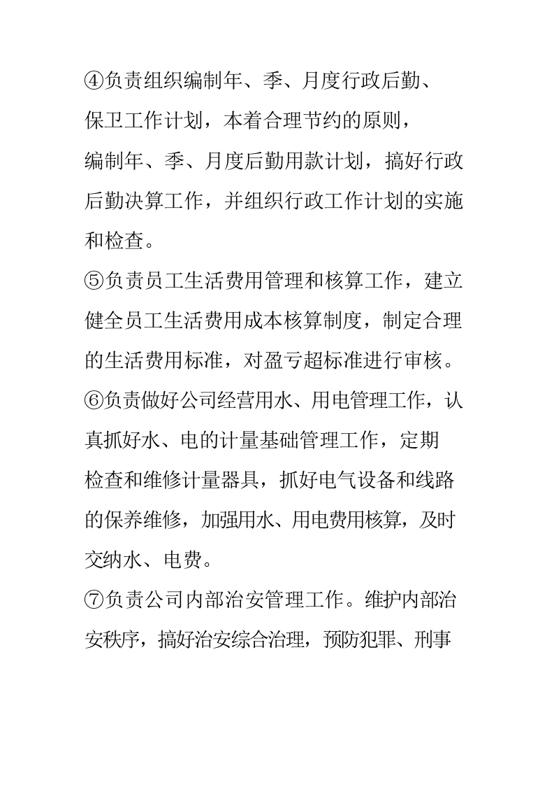 行政部门岗位职责.docx 第4页
