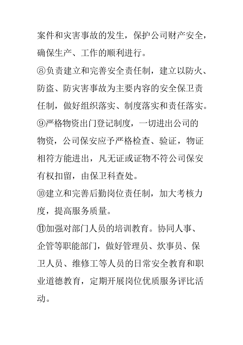 行政部门岗位职责.docx 第5页