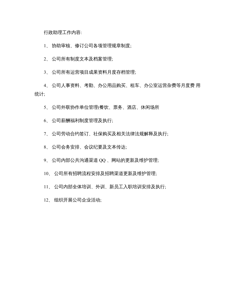 行政工作岗位职责及工作内容..doc 第3页