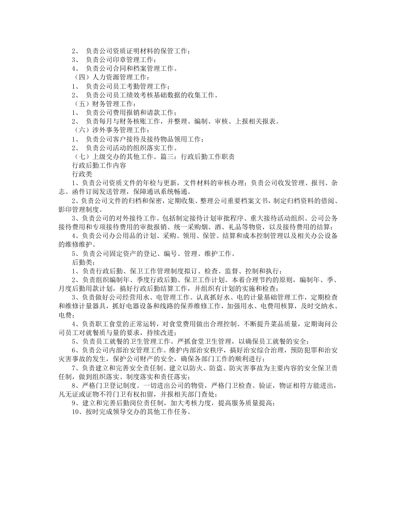行政后勤岗位职责.doc 第2页