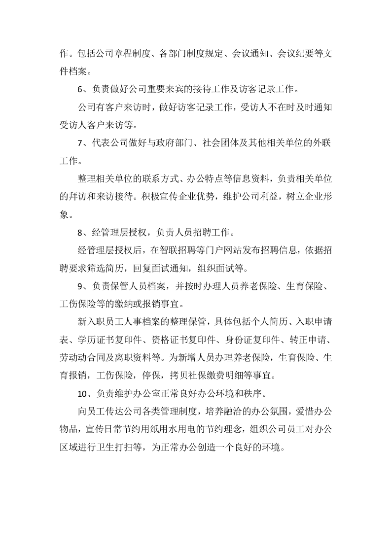 行政经理岗位职责.docx 第2页