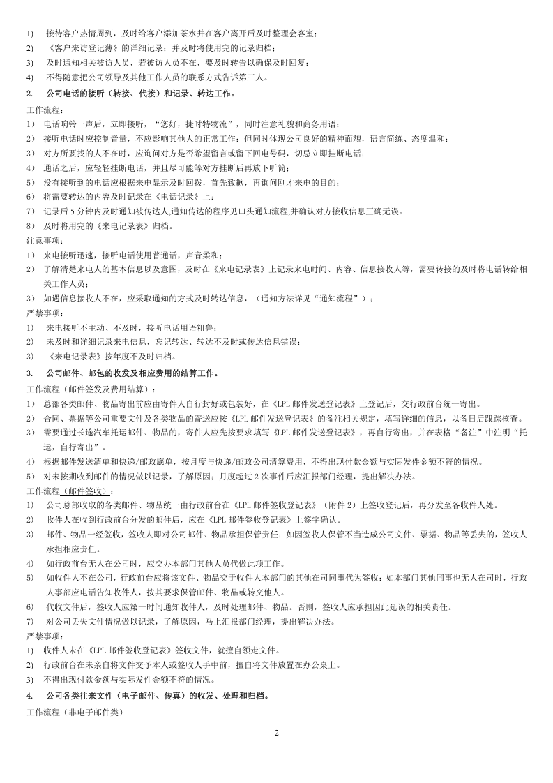 行政前台-岗位职责及工作要求.doc 第2页