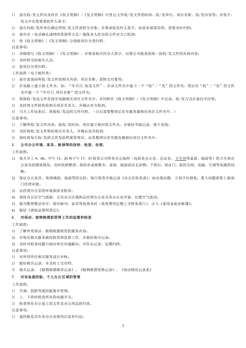 行政前台-岗位职责及工作要求.doc 第3页