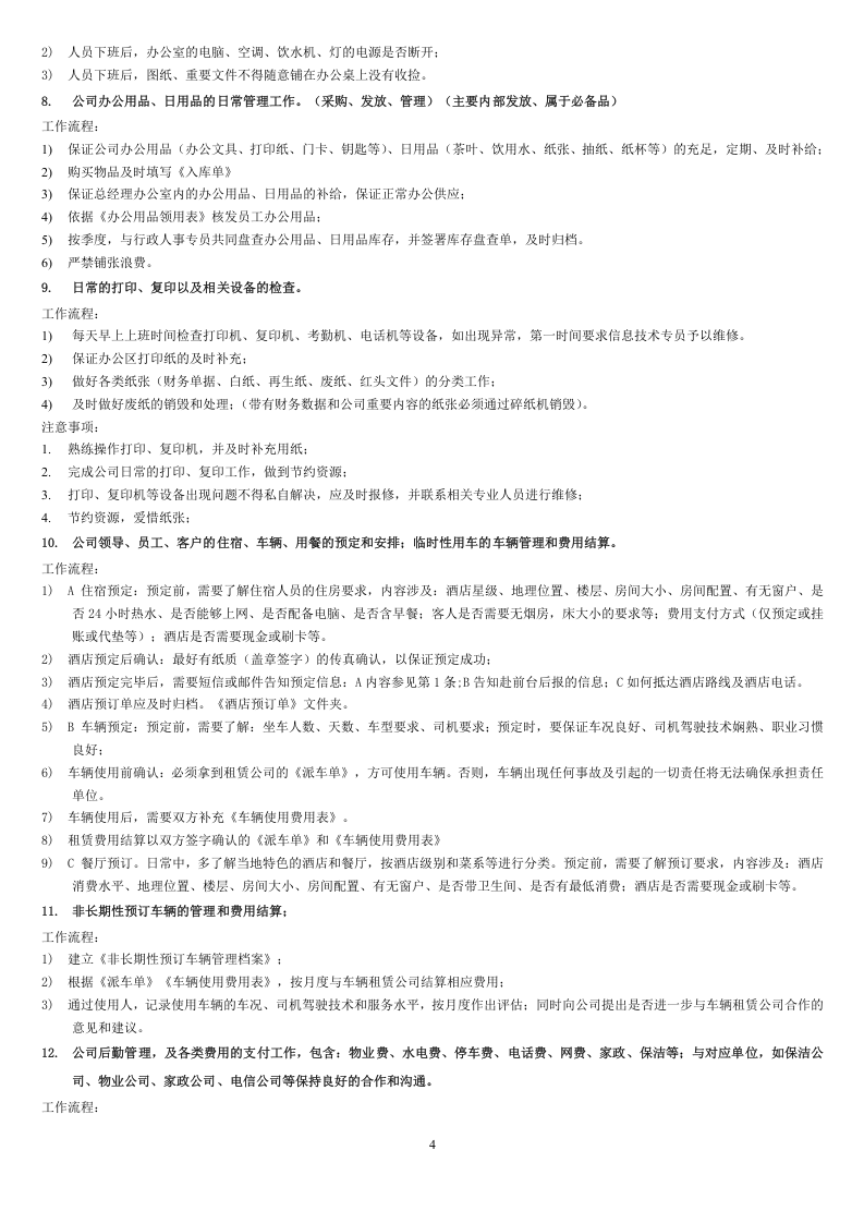 行政前台-岗位职责及工作要求.doc 第4页