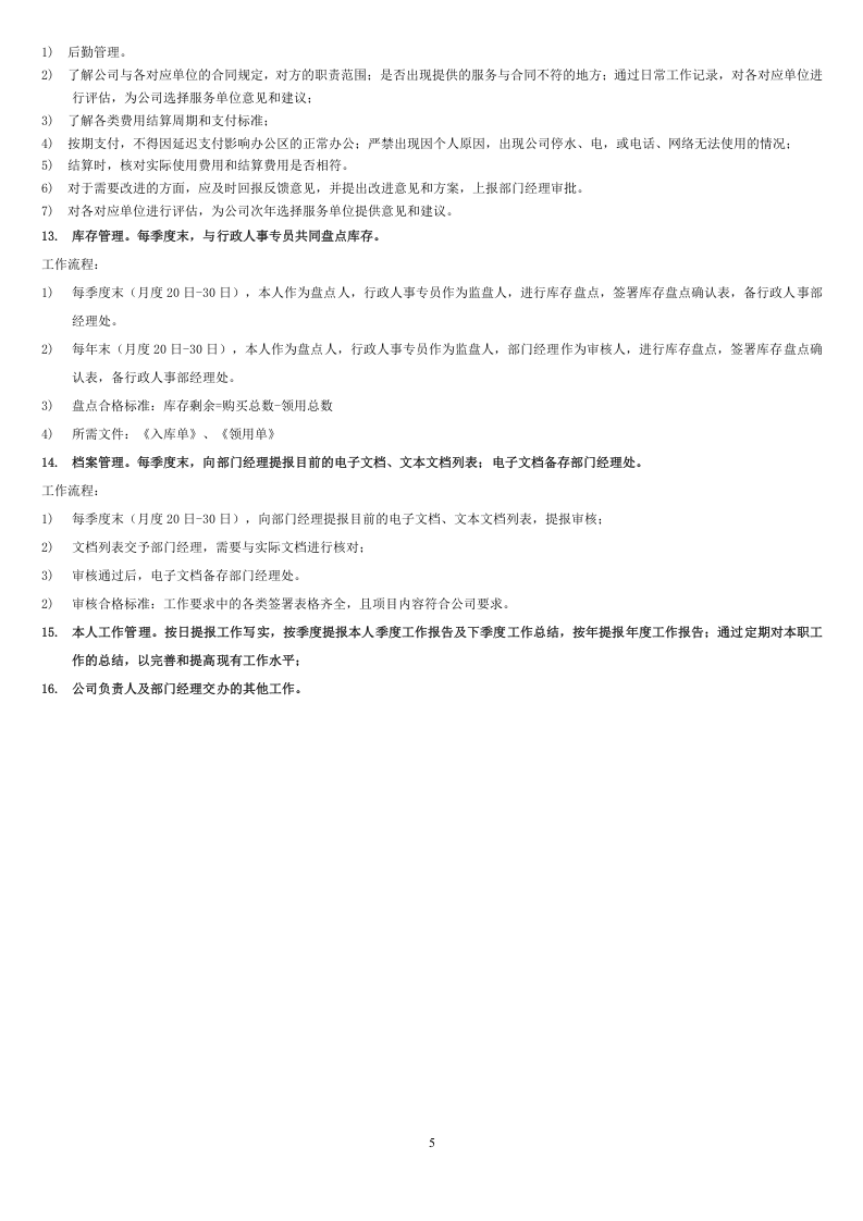 行政前台-岗位职责及工作要求.doc 第5页