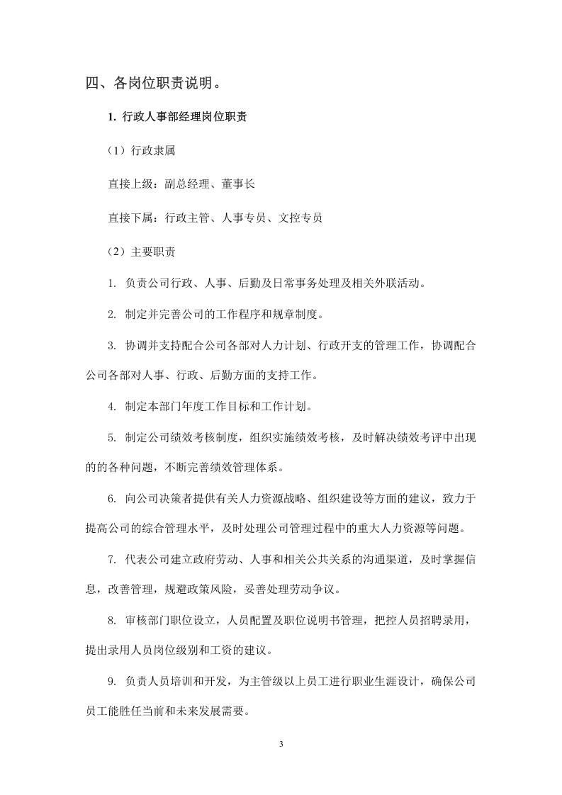 行政人事部部门职责及岗位说明书.doc 第3页