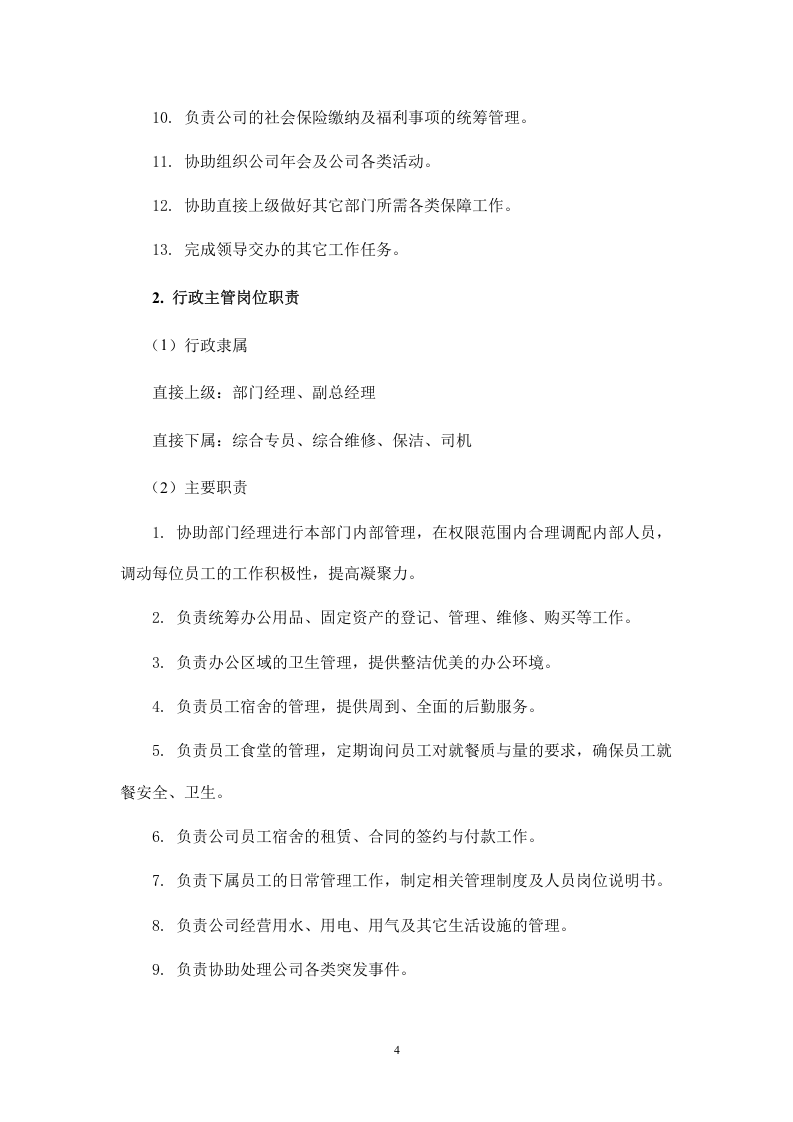 行政人事部部门职责及岗位说明书.doc 第4页