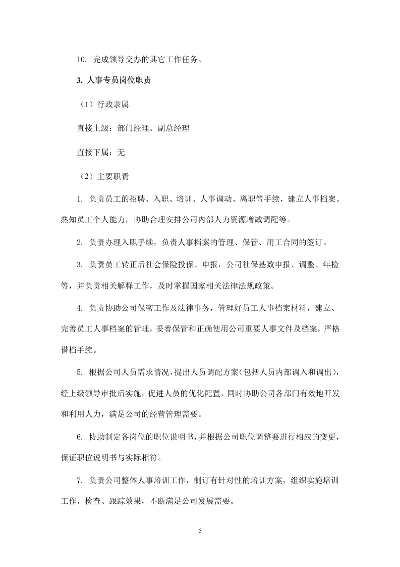 行政人事部部门职责及岗位说明书.doc 第5页
