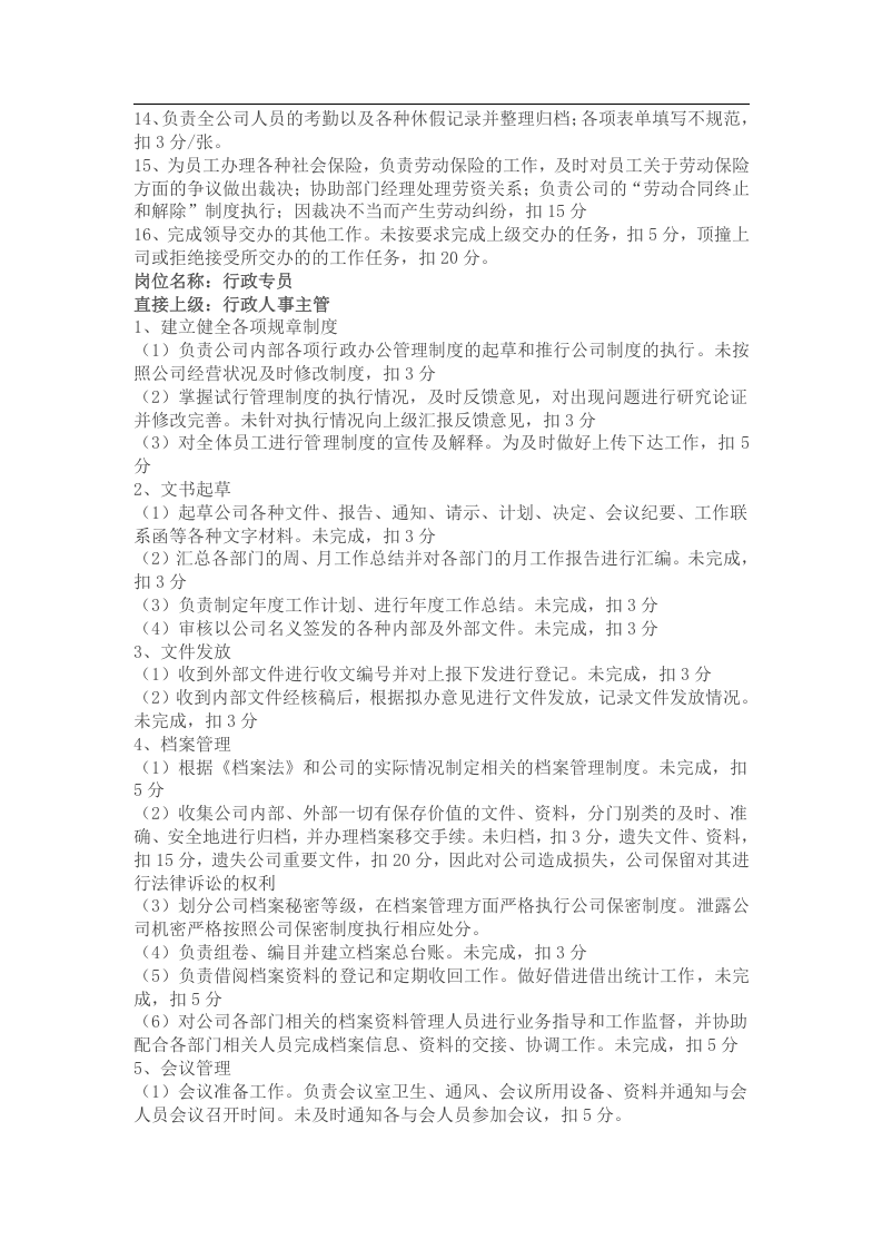 行政人事部岗位职责.docx 第3页