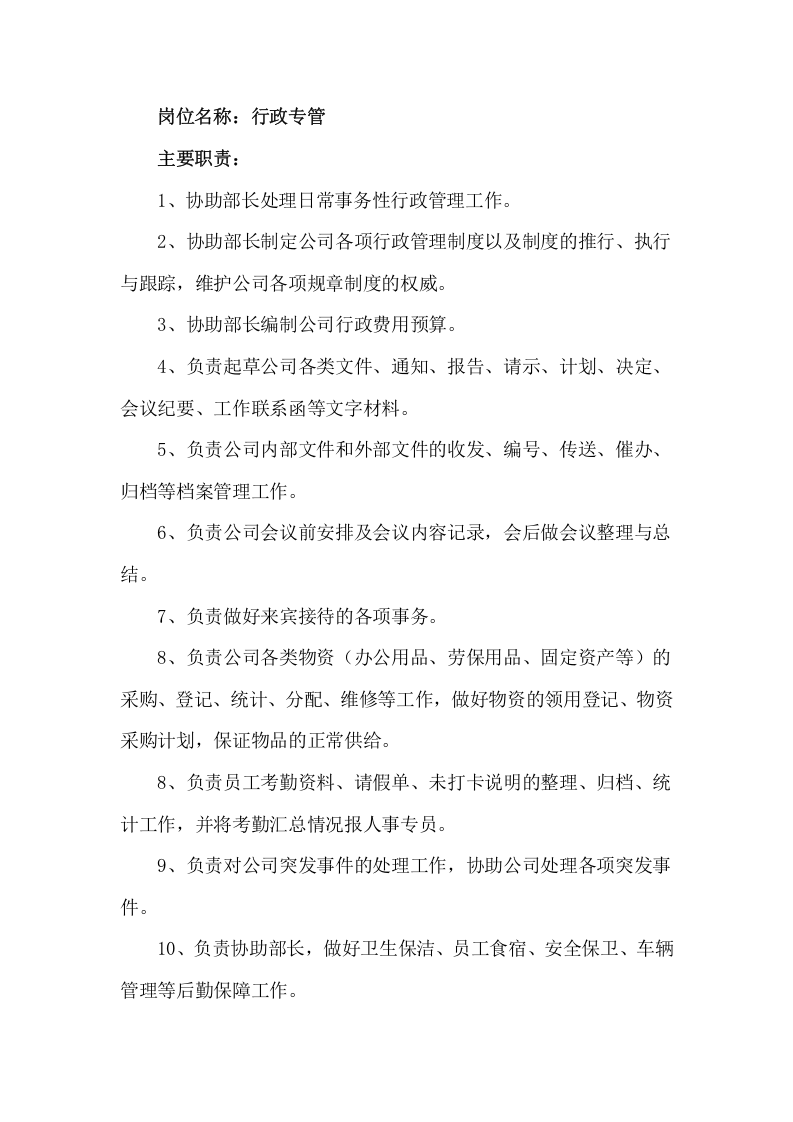 行政人员岗位职责.doc 第2页