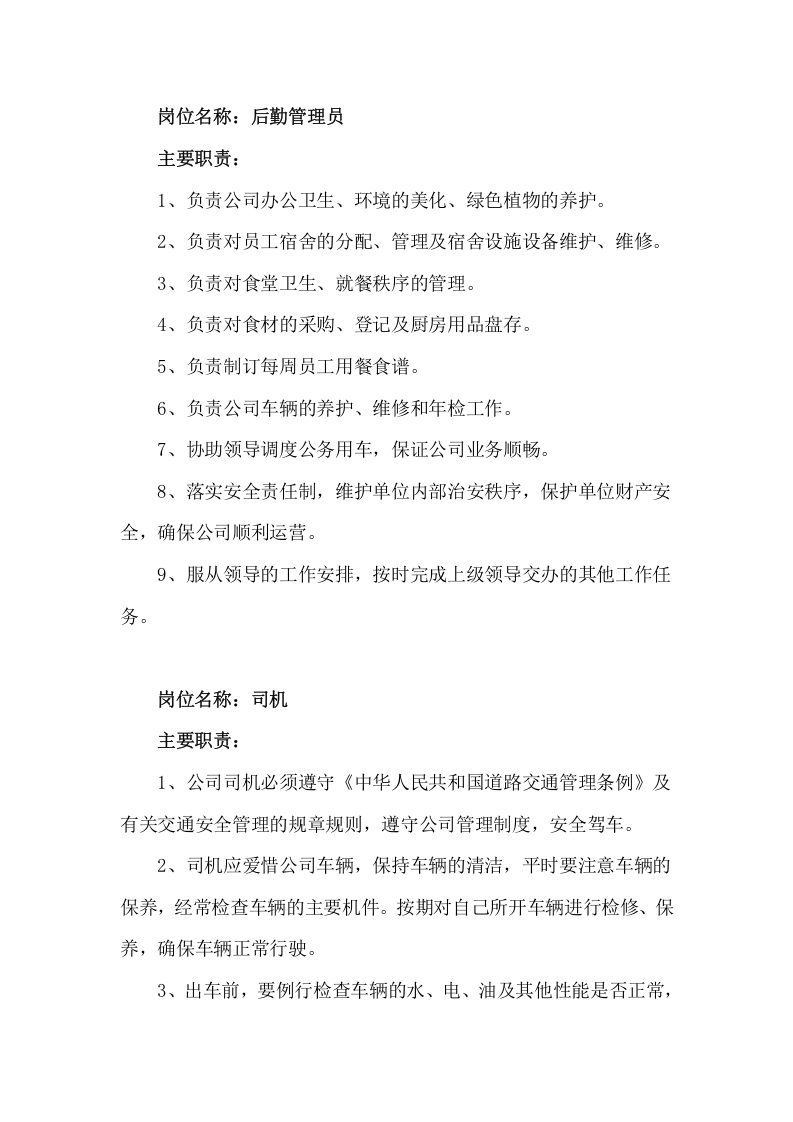 行政人员岗位职责.doc 第4页