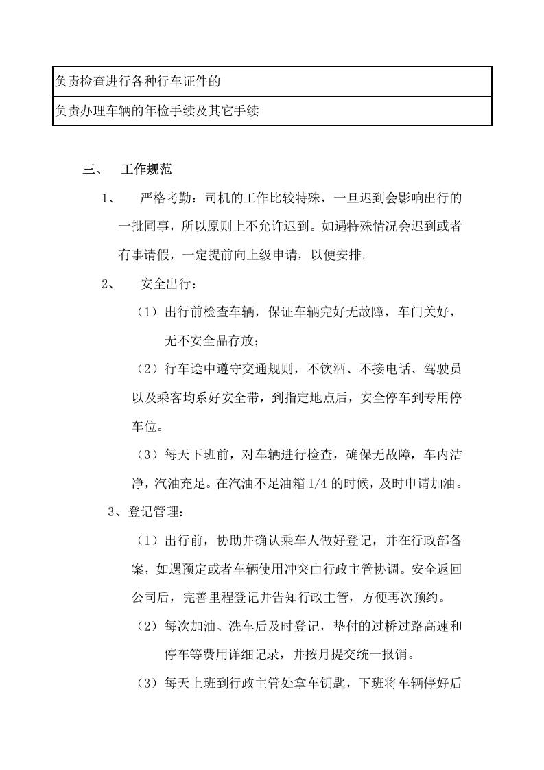 行政司机的岗位职责及工作规范.docx 第2页