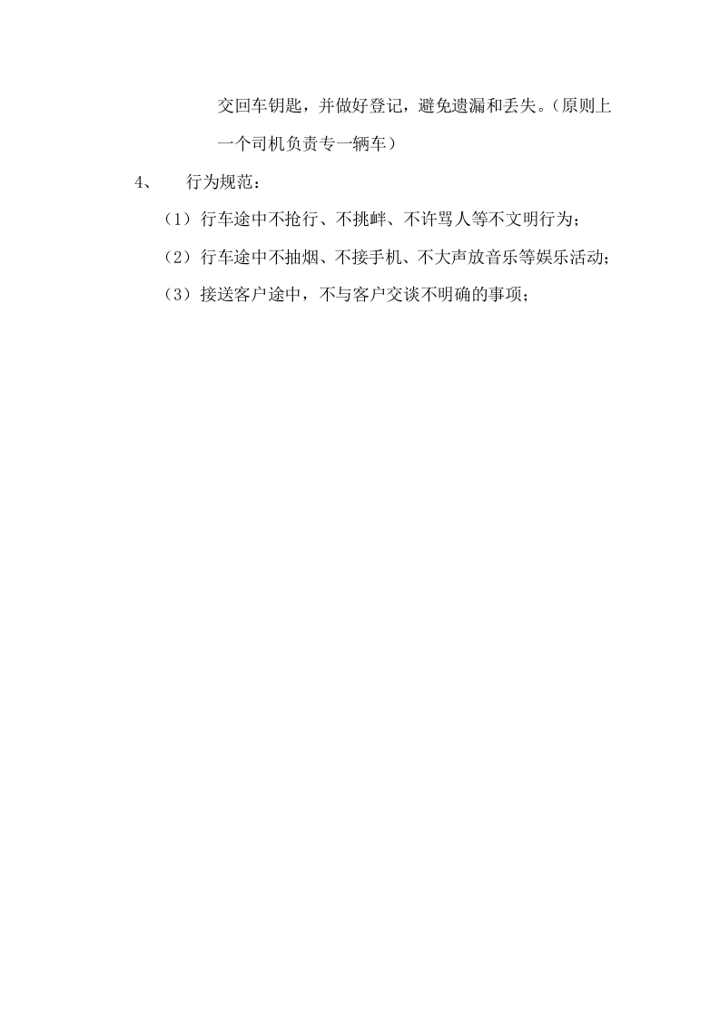 行政司机的岗位职责及工作规范.docx 第3页