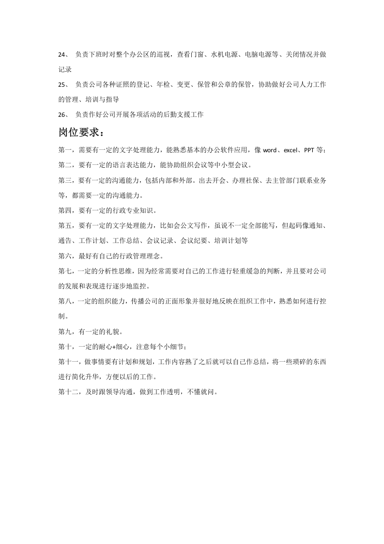 行政助理岗位职责.docx 第2页