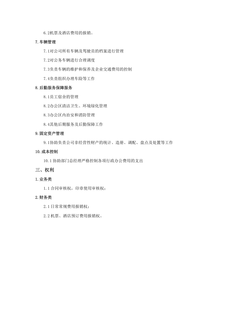 行政专员岗位职责.docx 第2页