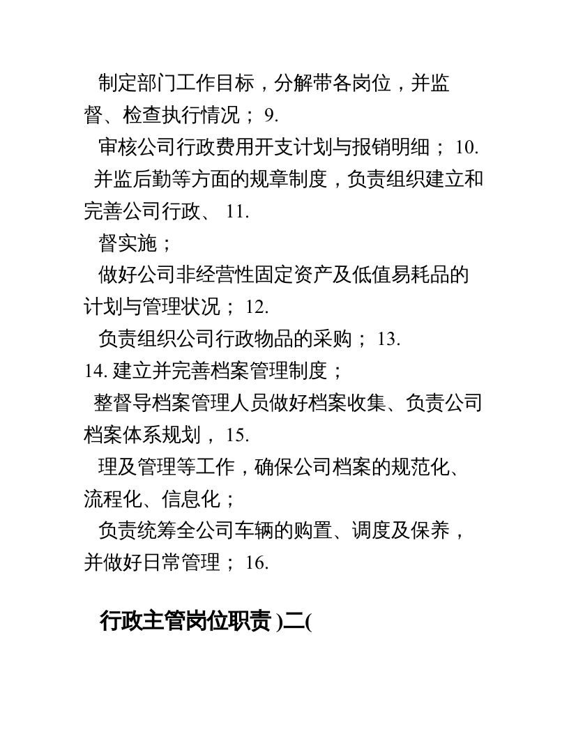 行政综合部岗位职责.doc 第2页