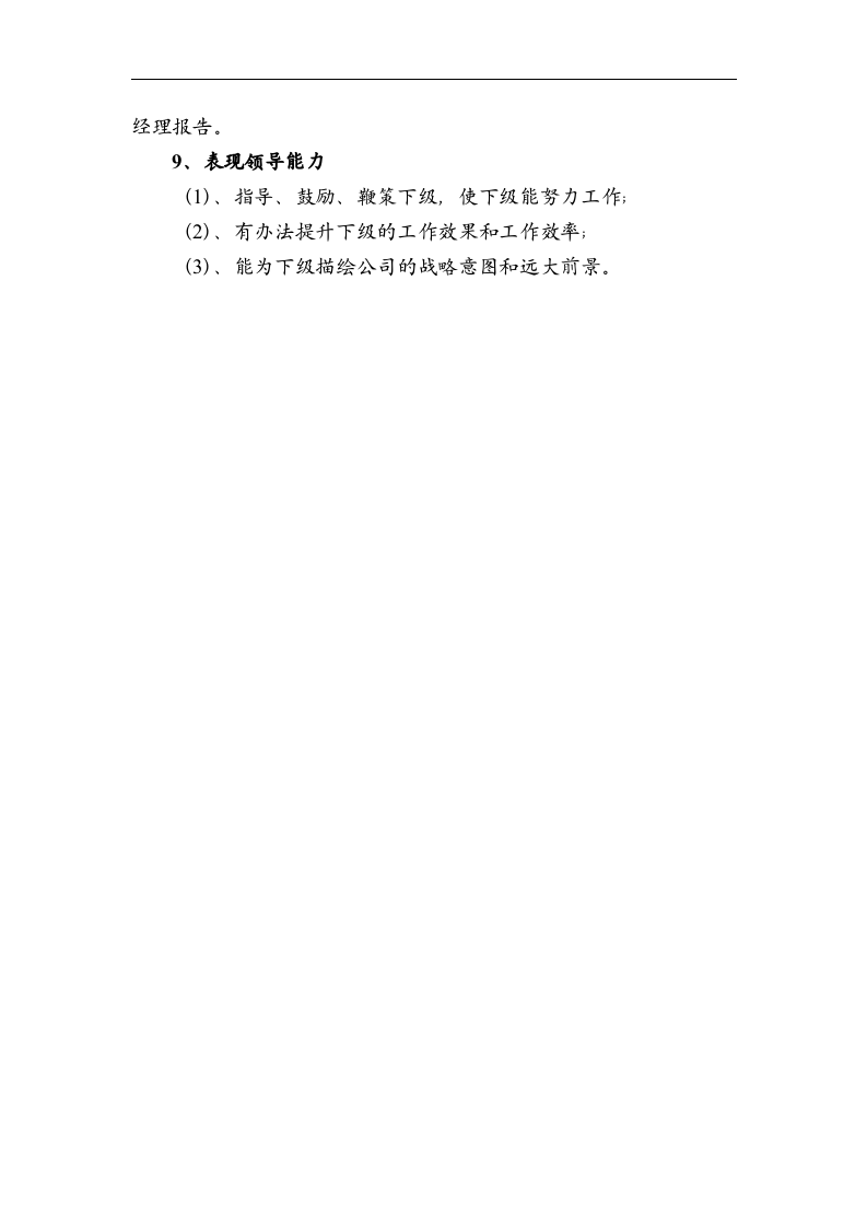 行政总监职务描述.doc 第4页