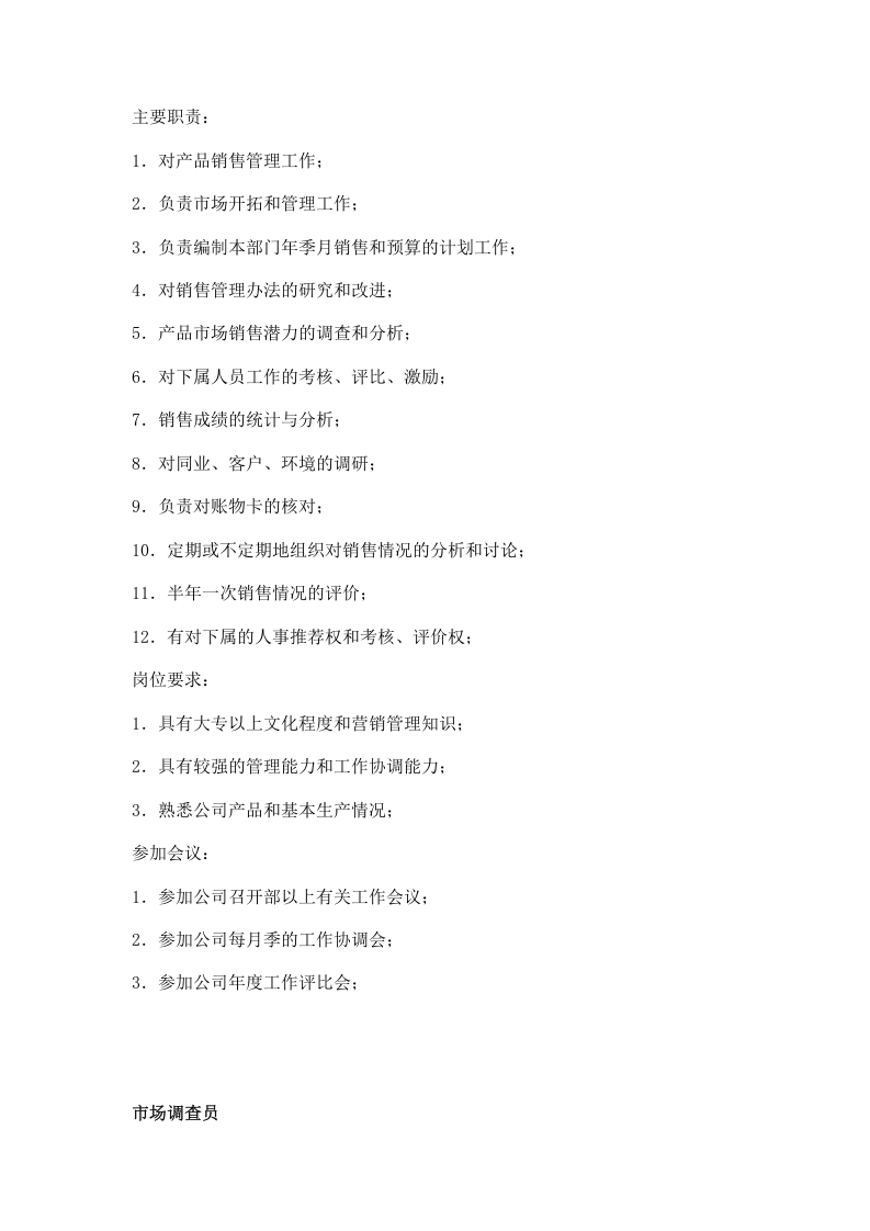 职务分析样本-市场营销类.doc 第3页