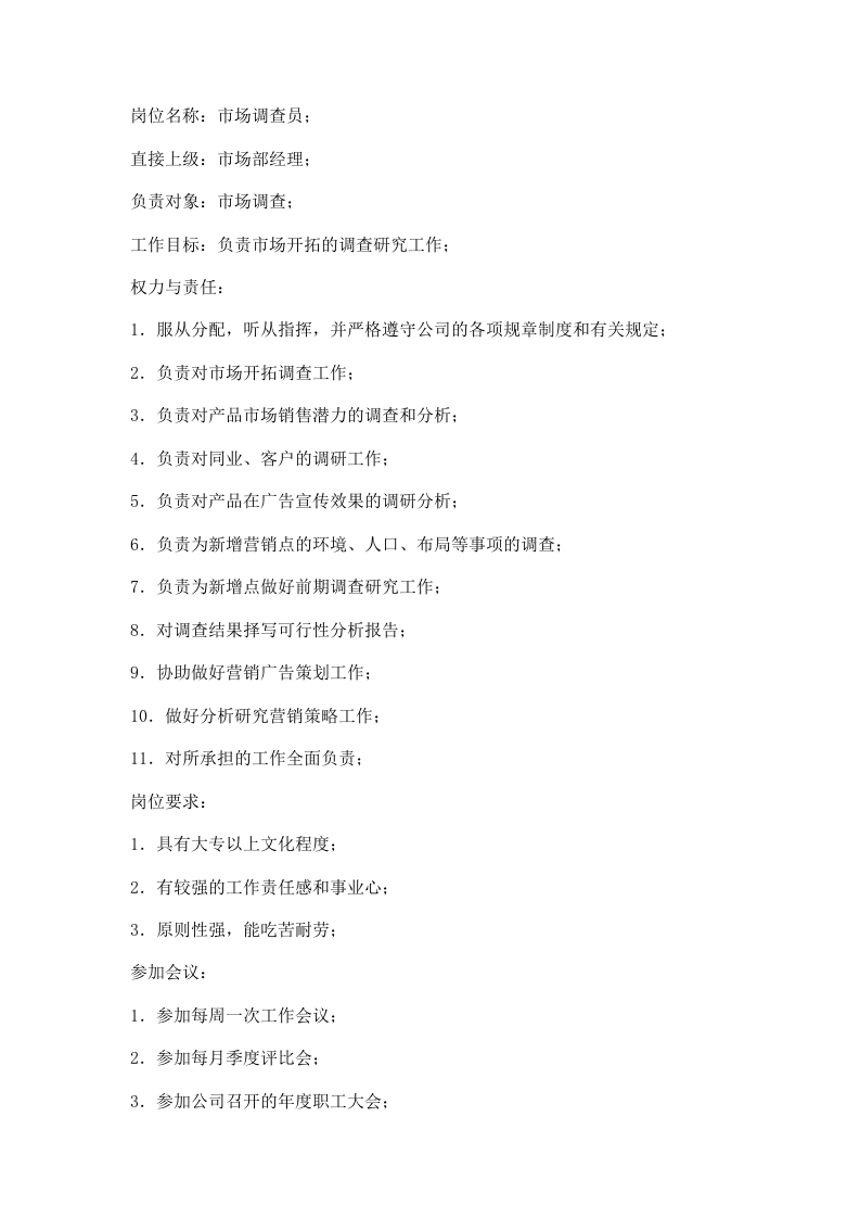 职务分析样本-市场营销类.doc 第4页