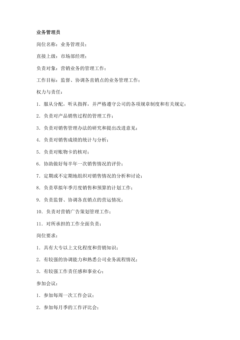 职务分析样本-市场营销类.doc 第5页