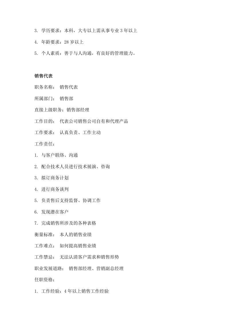 职务分析样本-销售业务类.doc 第2页