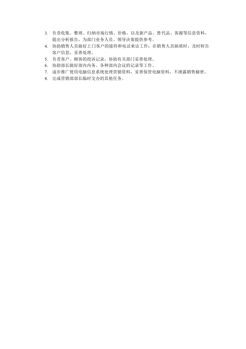 职务分析样本-销售业务类.doc 第4页