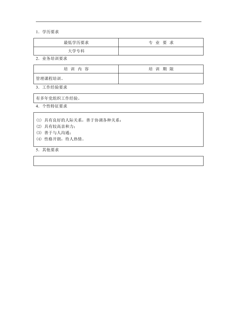 综合管理员职位说明书.doc 第2页