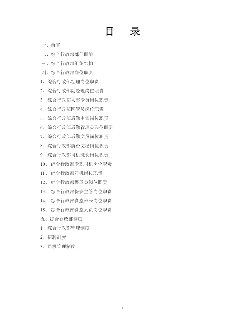 综合行政部岗位职责及部门制度.doc 第2页