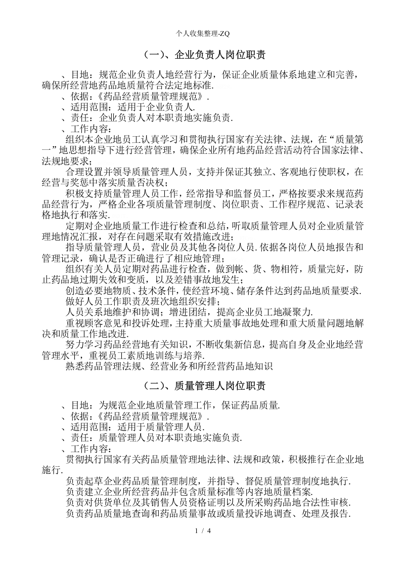 2018年药房药店最新岗位职责.doc 第2页