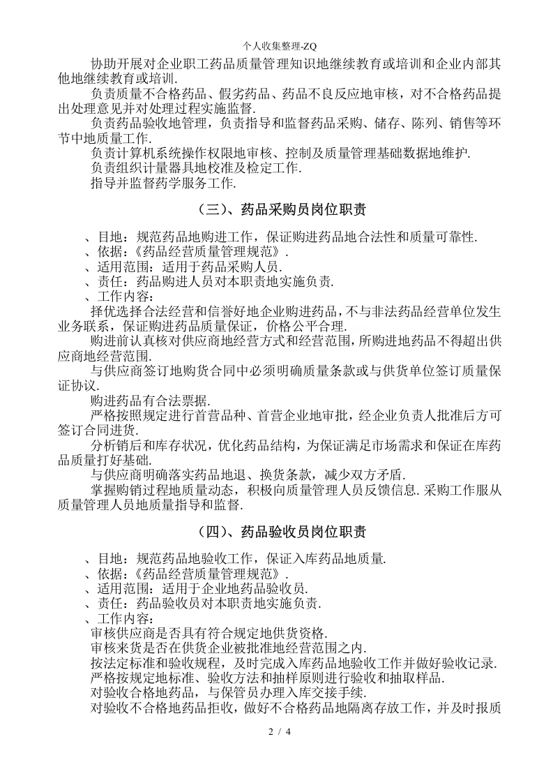 2018年药房药店最新岗位职责.doc 第3页