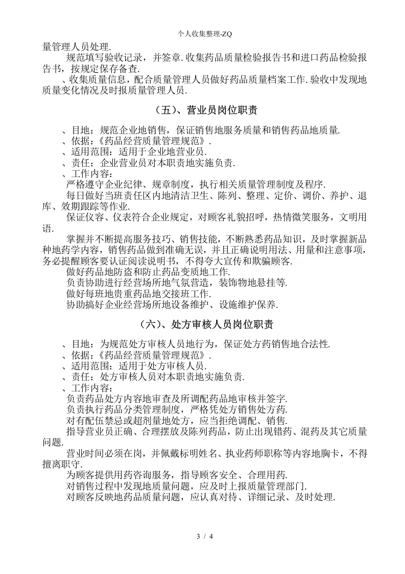 2018年药房药店最新岗位职责.doc 第4页