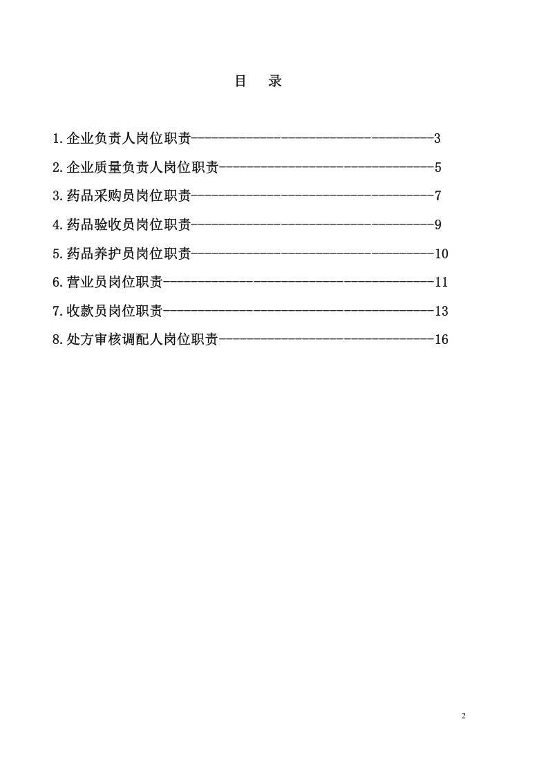 XXXXX药房岗位职责.doc 第2页