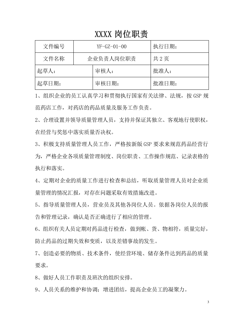 XXXXX药房岗位职责.doc 第3页
