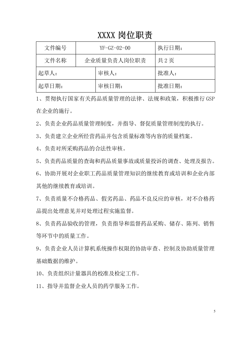 XXXXX药房岗位职责.doc 第5页