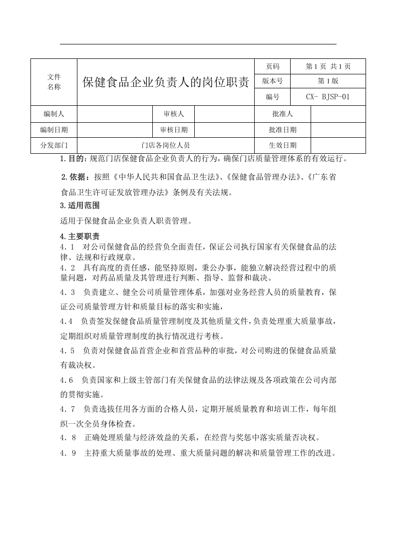 保健食品岗位职责.doc 第2页
