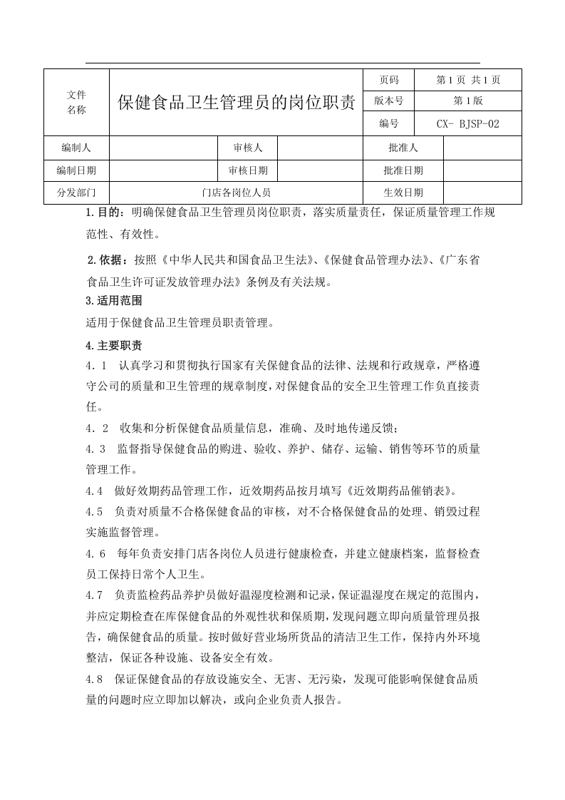 保健食品岗位职责.doc 第3页