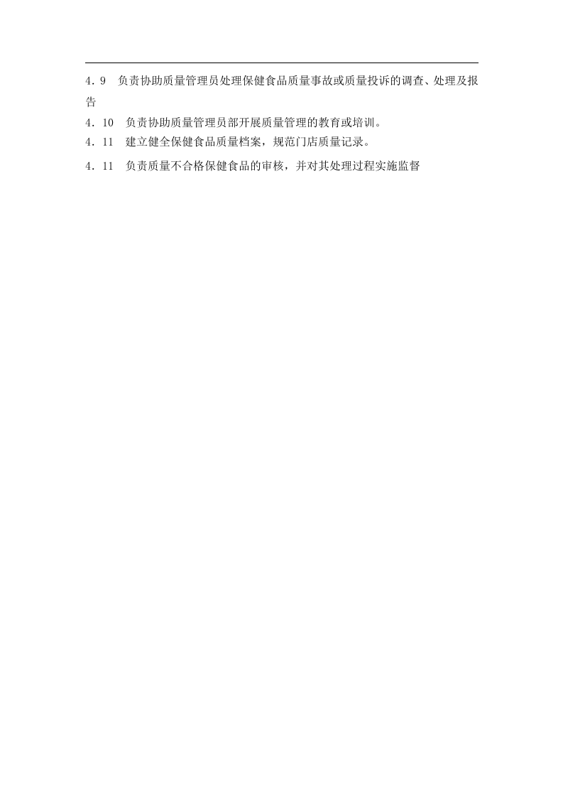 保健食品岗位职责.doc 第4页