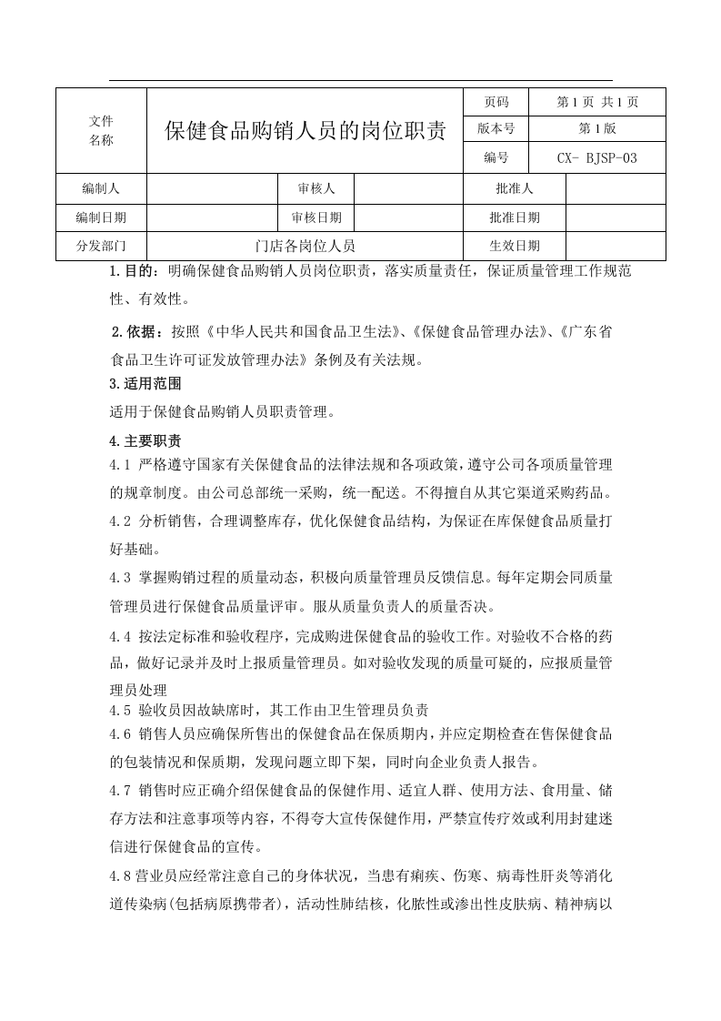 保健食品岗位职责.doc 第5页