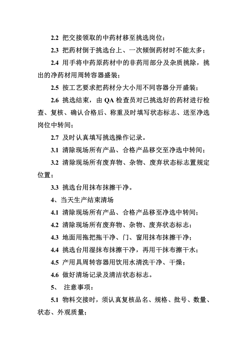 省中医院药材挑选岗位操作规程.doc 第2页