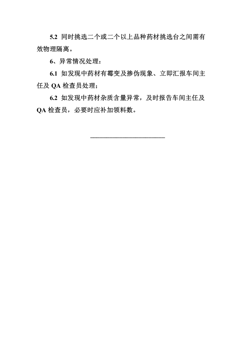省中医院药材挑选岗位操作规程.doc 第3页