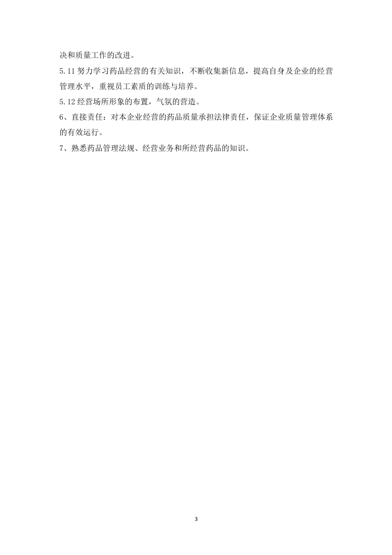 药店岗位职责.doc 第3页