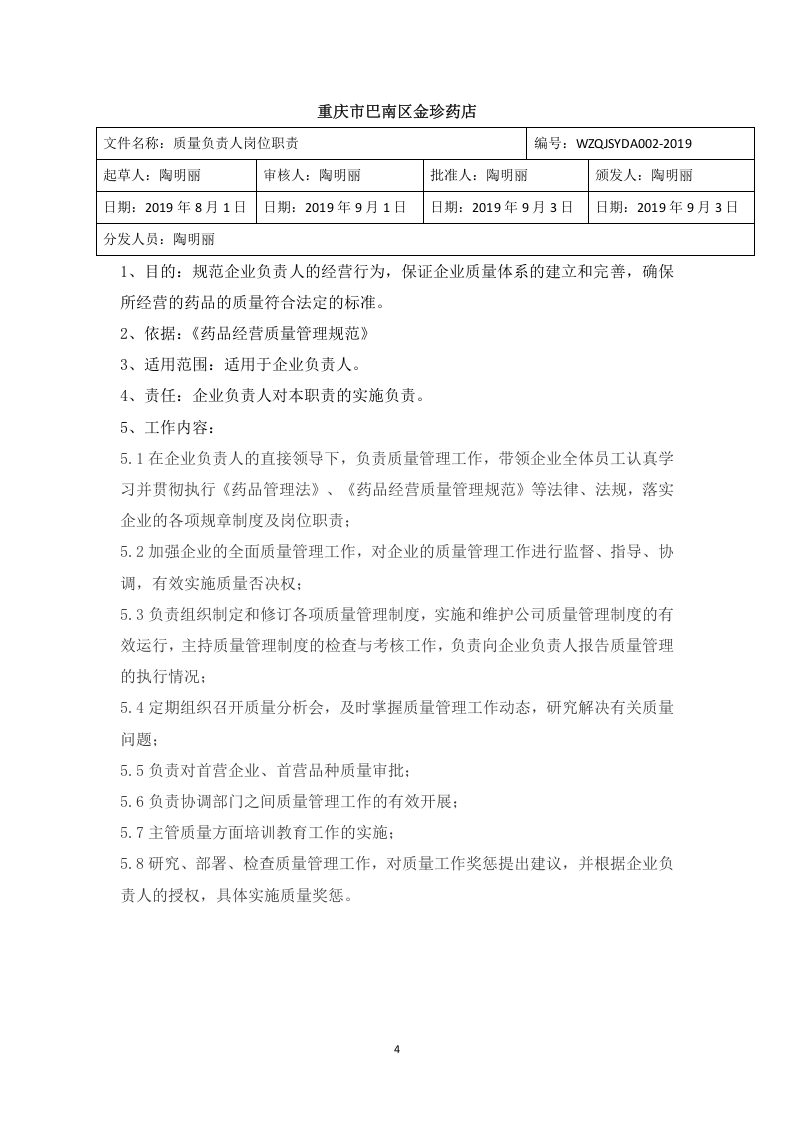 药店岗位职责.doc 第4页