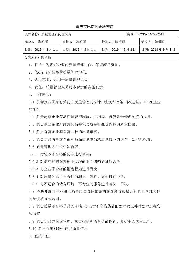 药店岗位职责.doc 第5页