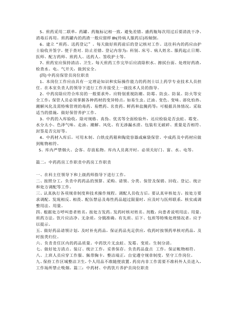 药剂人员岗位职责.docx 第2页