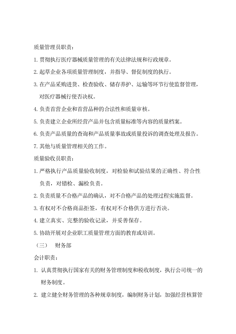 医疗器械经营企业各岗位职责.doc 第3页