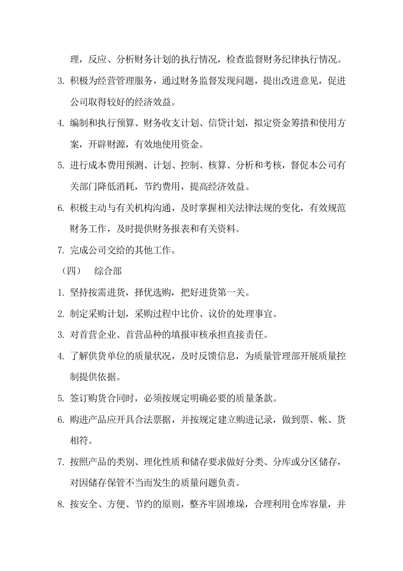 医疗器械经营企业各岗位职责.doc 第4页