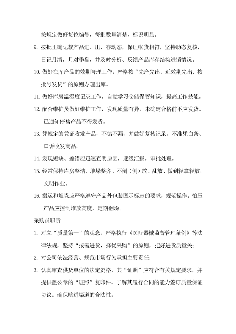 医疗器械经营企业各岗位职责.doc 第5页