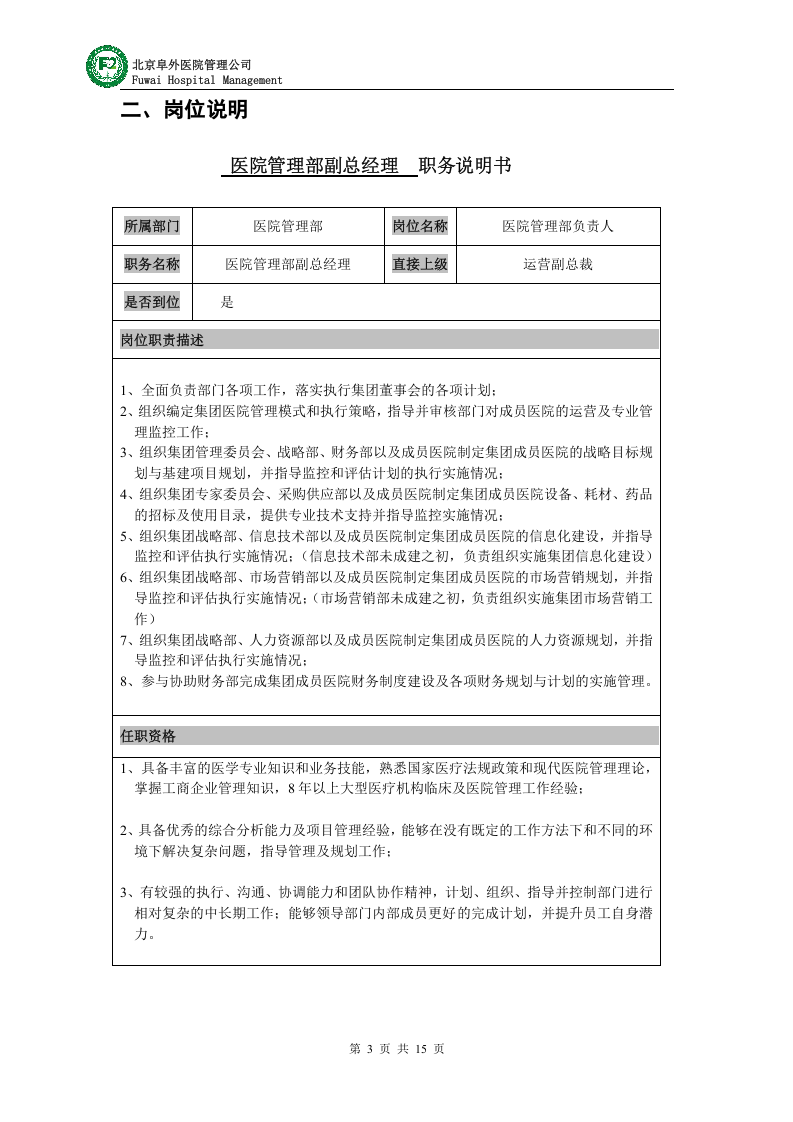 医疗投资集团组织结构及各岗位说明.doc 第3页